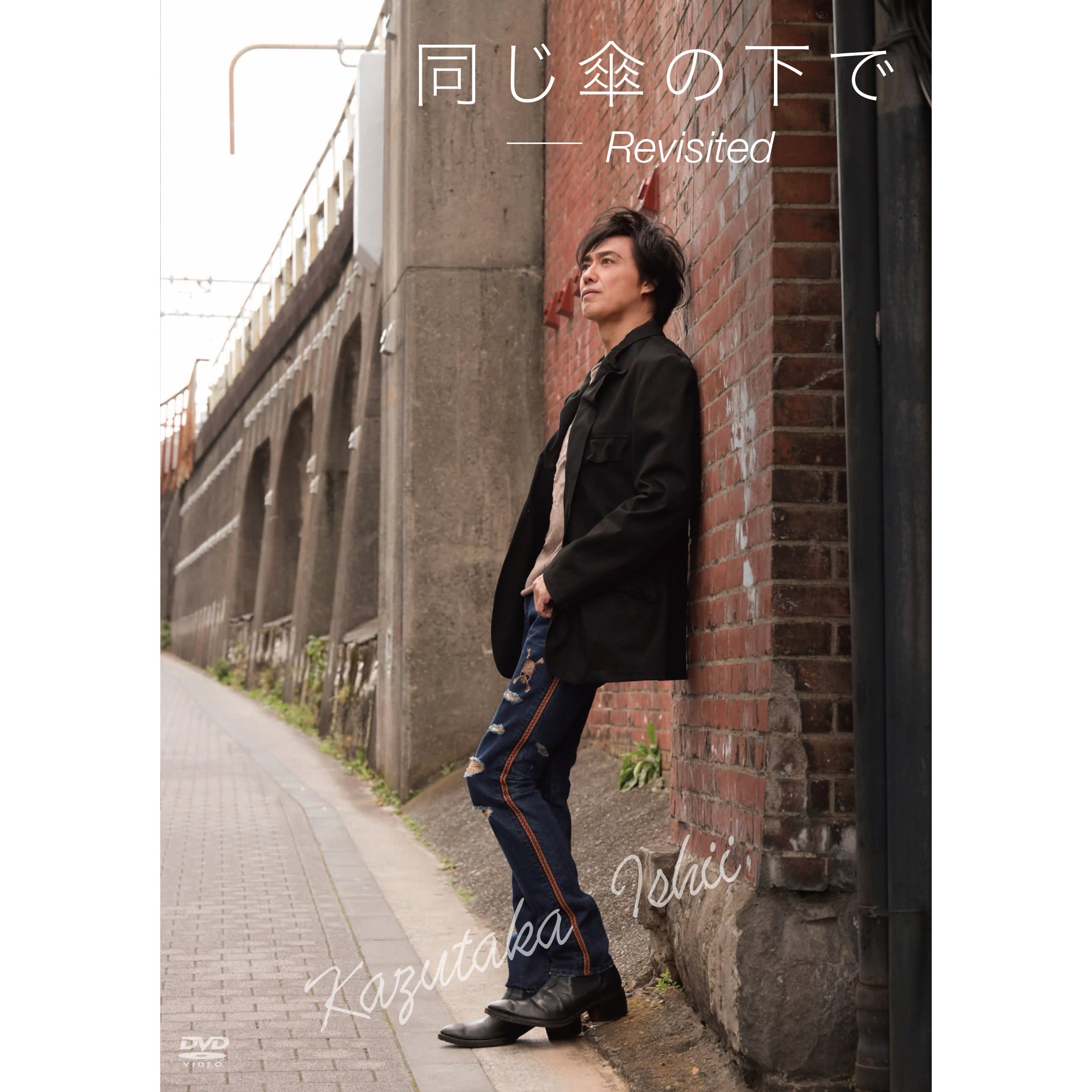 LIVE DVD「同じ傘の下で ーRevisitedー」 | 石井一孝 Con Amor